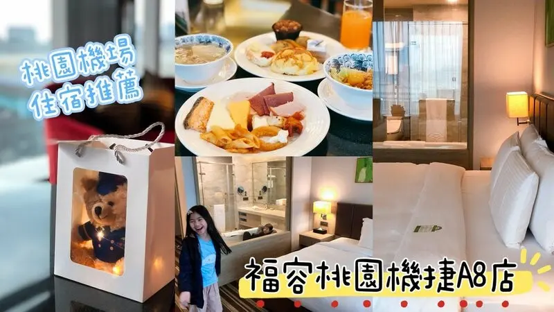福容大飯店桃園機場捷運A8。搭機住一晚首選福容！健身房、美人湯、雙人房型超讚！早餐超美味！機捷共構逛街超方便！
