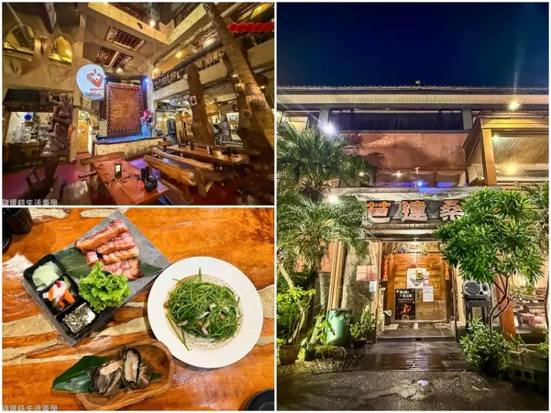 【新北食記】芭達桑原住民主題餐廳 - 八里左岸的特色原住民料理，阿拜、飛魚卵香腸、石板烤肉超有亮點