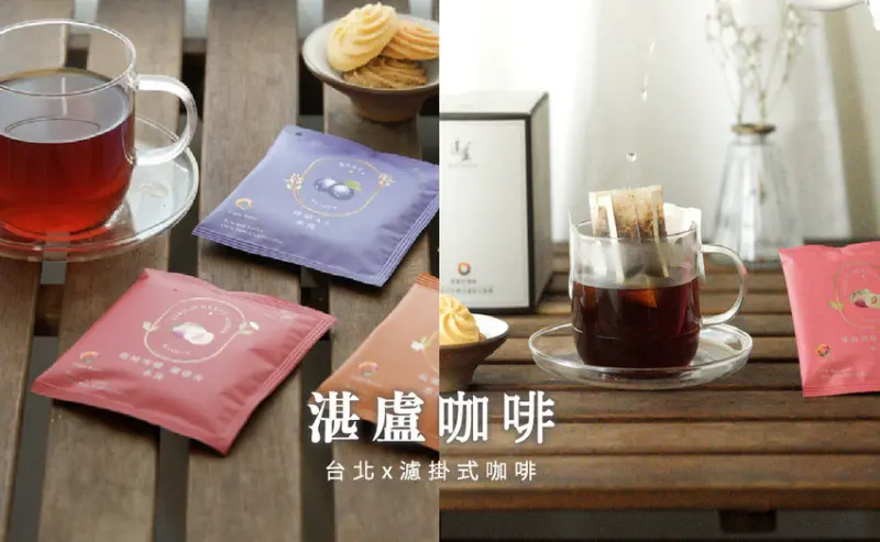 台北市中正區湛盧咖啡濾掛式｜台北精品咖啡禮盒，淺焙咖啡風味，2025濾掛咖啡推薦