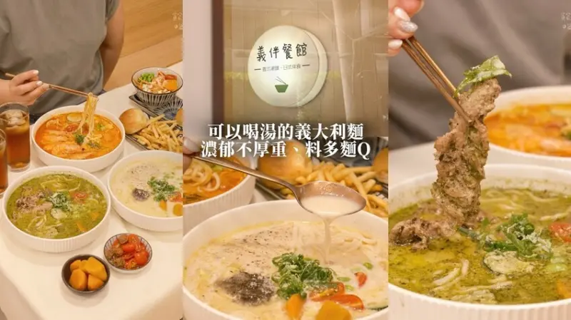 台中北屯｜可以喝湯的義大利麵！濃郁不厚重、料多麵Q的義式湯麵，獨特創新好滋味｜義伴餐館