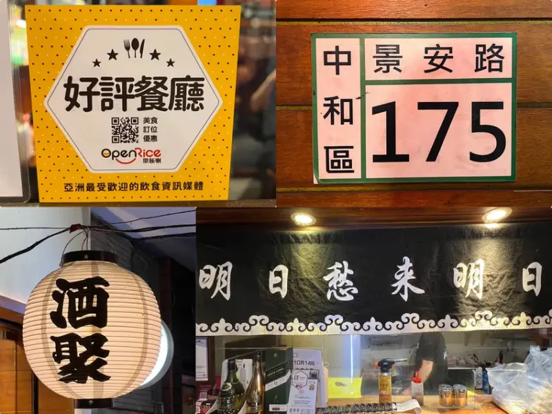 （景安站美食）酒聚居酒屋～捷運一分鐘就到！中永和高人氣居酒屋