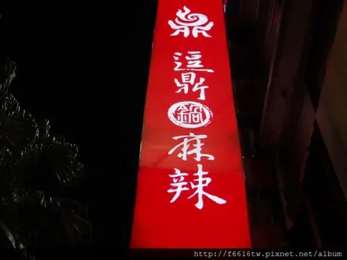 【台北公館】鼎太極麻辣鍋單點完全制霸 氣泡礦泉水 鳳梨茶  烏梅湯飲料無限暢飲