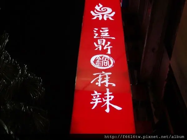 【台北公館】鼎太極麻辣鍋單點完全制霸 氣泡礦泉水 鳳梨茶  烏梅湯飲料無限暢飲