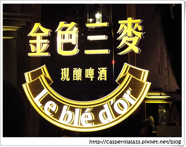 ✜異國風味 ✜ 旗艦店開幕酒會 ☛ 金色三麥 (美麗華旗艦店) 