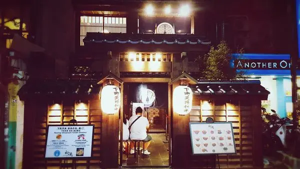 [食記] 大安區 歡迎下町天丼 秋光大駕光臨