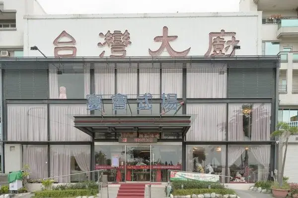 【台南婚宴餐廳】婚宴場地挑選：台灣大廚 挑高空間 大型停車場 交通方便