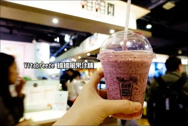 【台北車站】Vitabreeze 維維風果汁舖（誠品站前店）。新鮮現打果汁／手作輕食餐點