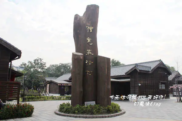 [ 嘉義⊙檜意森活村]坐落市區的桃花源