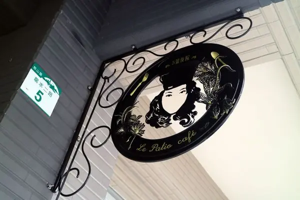 高雄鼓山區=<食>5號後院~中價位早午餐店＊外國主廚＊周末小酒館!真是偷得浮生半日閒呀~=