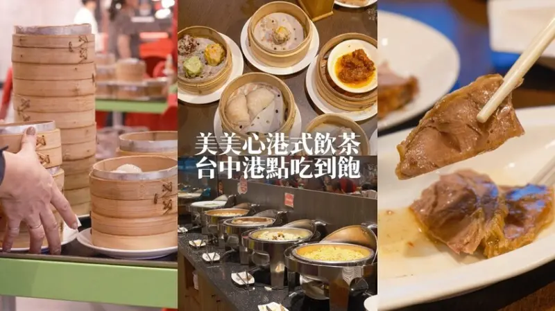 台中南屯｜台中港點吃到飽！燒鴨、燒賣港點、豐富自助吧通通無限供應｜美美心港式飲茶