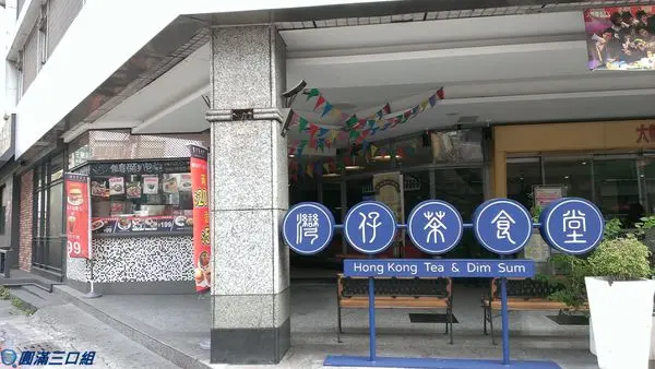 【食記】高雄苓雅＿灣仔茶食堂＠來場港式約會吧 感受灣仔的茶式旋風