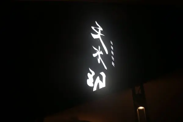 高雄左營區=<食>天水玥祕境鍋物殿~我佛慈悲!心中有佛，嘴中吃肉也有佛=