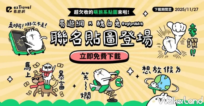 LINE貼圖免費下載！易遊網好友限定「挺你一直玩」系列登場，搞笑旅伴造型實用必收。