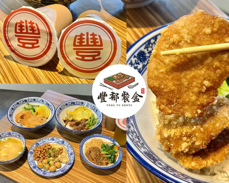 ＊（三重便當）豐郁餐盒～軟嫩入味滷牛肉、古早味厚實炸里肌、滑順好入口絲襪奶茶！豐郁餐盒菜單