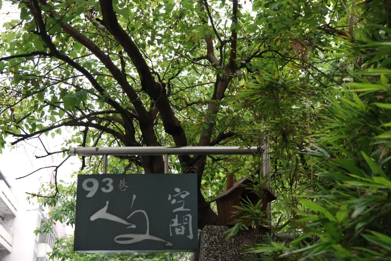 93巷人文空間相見歡