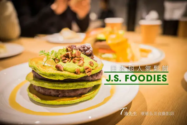 【台北林口J.S. Foodies】日本超人氣鬆餅 三井Outlet 來台1號店 超人氣排隊鬆餅/甜點/和牛漢堡