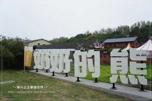 ♥遊♥【雲林●虎尾】逛不完的毛巾館●奶奶的熊毛巾故事館