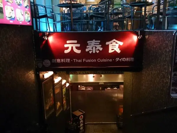 【台北車站】元泰食創意料理　泰國料理吃到飽                
      