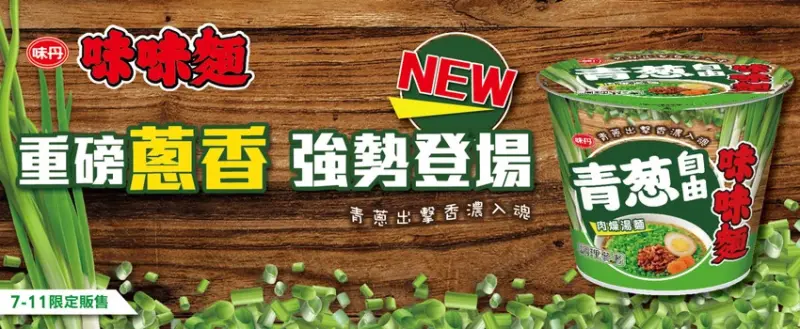 滿滿青蔥強勢登場！味味麵「青蔥自由肉燥湯麵」7-11限時開賣。