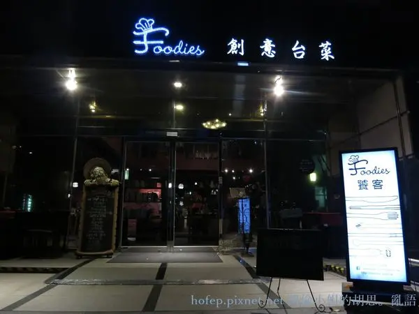 【試吃】台北捷運港墘站。Foodies 饕客創意台菜廚房~中西合璧樂饕饕，18道料理全攻略 !