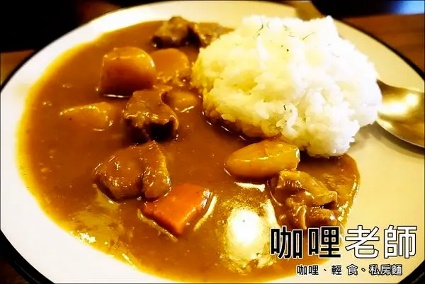 【台中│西區】咖哩老師。美味又平價、CP值超高的咖哩飯，好想每天都來一碗啊~~（文末有EatMe食我APP讀者優惠）