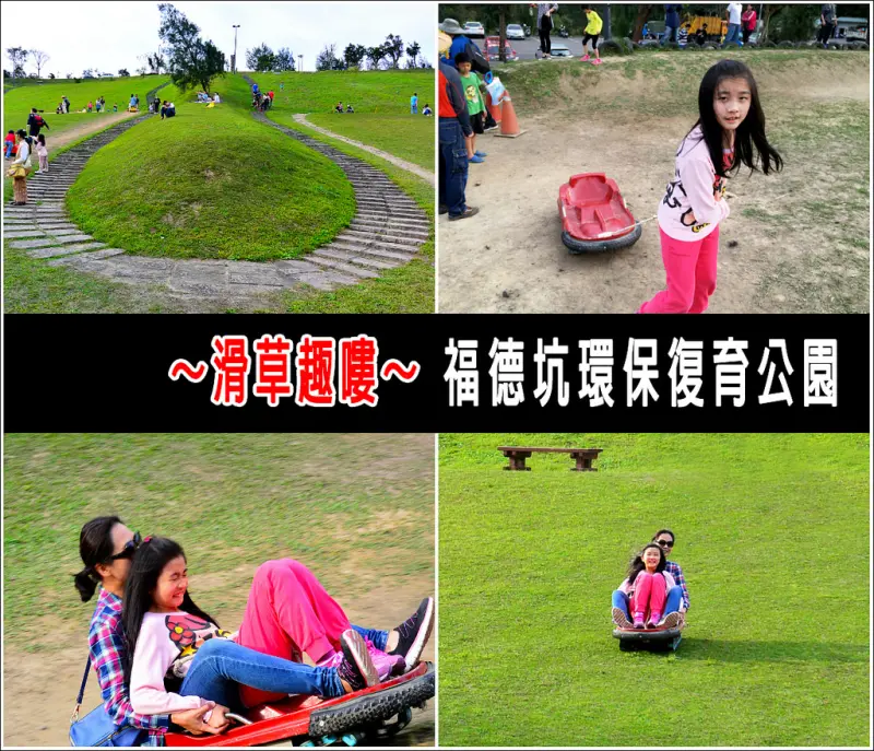 【台北市。文山區】親子同樂的假日免費滑草勝地@福德坑環保復育公園