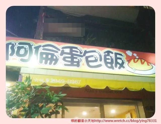 【永和美食】隱藏在永和巷弄裡的好吃蛋包飯-阿倫蛋包飯