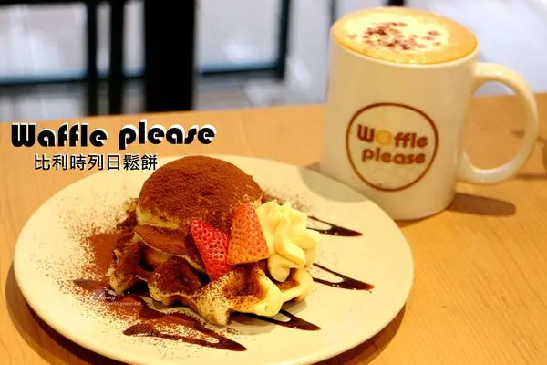 【科技大樓站】Waffle please比利時列日鬆餅 大安店~大安信義區下午茶外送