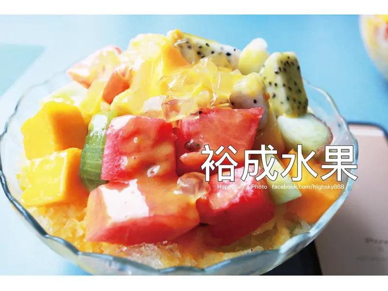 吃。台南｜冰比水果還熱賣的超人氣水果店「裕成水果店」。