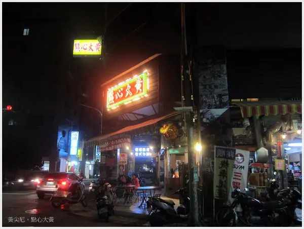 高雄鼓山區=<食>點心大黃~喔!雷一次就夠了=