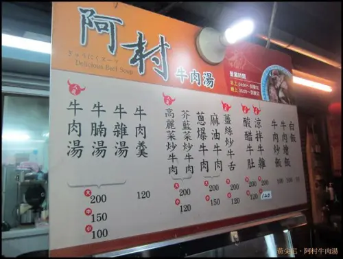 台南中西區=<食>阿村牛肉湯 ~ 消夜也可以吃的到唷!=