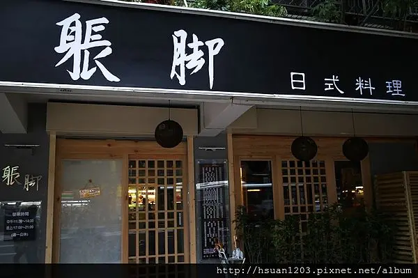 台北松山。身長腳日本料理