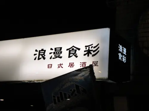 【台北】浪漫食彩居酒屋