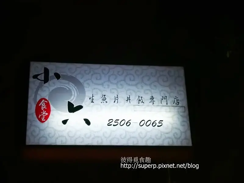 [小店食記]台北的小六食堂：名不虛傳的平價日式料理