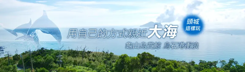 宜蘭縣 宜蘭頭城 賞鯨衝浪全都包！親近大海最佳去處 宜蘭頭城一日遊