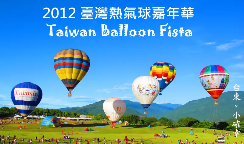 台東鹿野。熱氣球。一次幫你滿足三個願望。從日出到夜晚都好玩