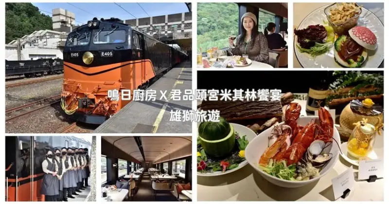 台鐵觀光列車｜雄獅旅遊 鳴日廚房Ｘ君品頤宮米其林三星料理 移