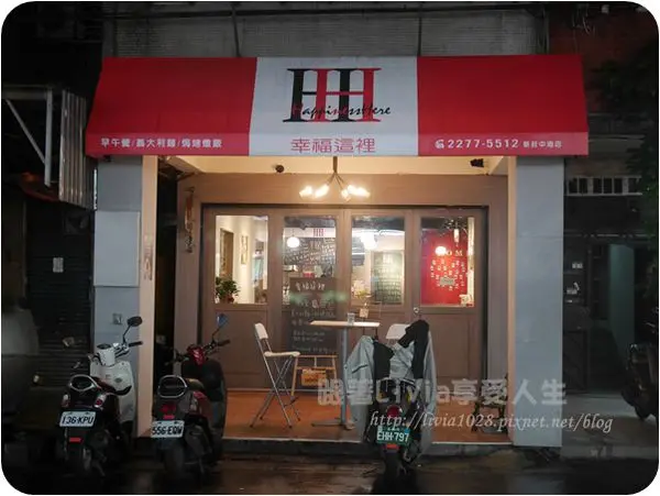 美食。餐廳│ 新北新莊區  幸福這裡  Happiness Here (新莊中港店) 美味美食在這裡   ❤跟著Livia享受人生❤