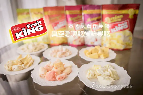 泰國必買伴手禮【Fruit King】真空急凍乾燥鮮果乾 免費請您吃(文未抽獎)!! 榴櫣/芒果/紅毛丹/山竹/香蕉/波羅密