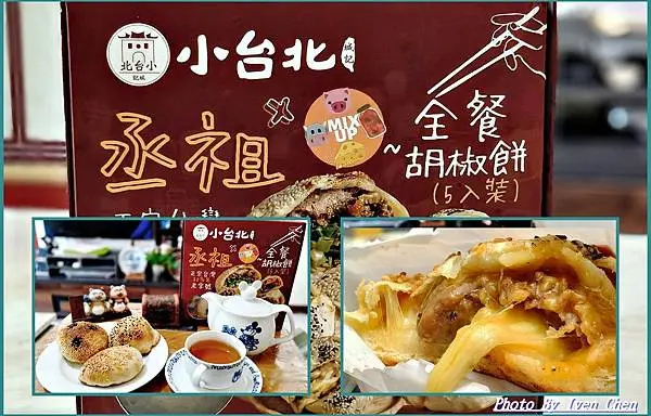 《宅配美食》熱騰騰爆漿美味的丞祖胡椒餅/加熱即食方便點心/最佳下午茶點心的小確幸/自用送禮倆相宜/起司牛肉胡椒餅 /豬肉胡椒餅/泡菜豬肉胡椒餅/牛肉胡椒餅/起司豬肉胡椒餅-『丞祖胡椒餅-新竹北