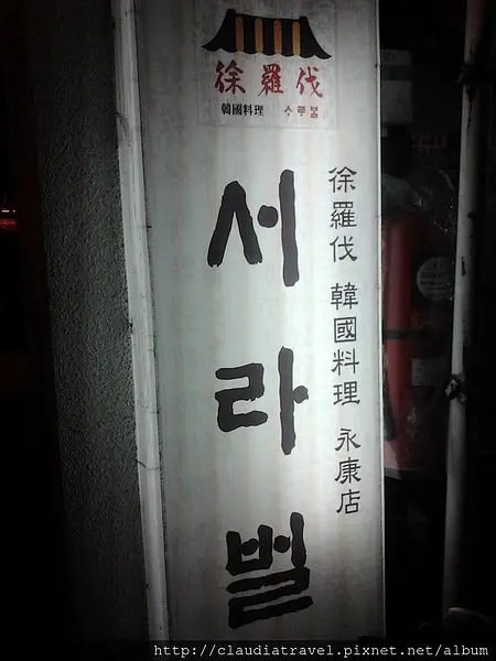 提前的耶誕大餐。奢華的韓式烤肉