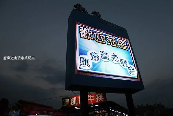 2013-10-14 高雄~凱旋觀光夜市