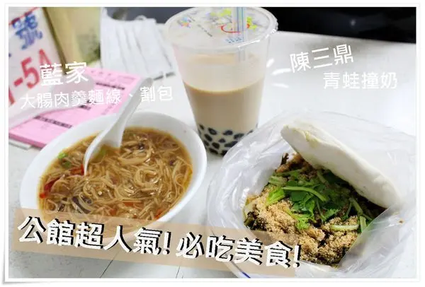 台北公館•食記‖公館超人氣,必吃排隊美食~★藍家割包-割包、大腸肉羹麵線)&陳三鼎-青蛙撞奶,在地美食值的推薦,吃了會愛上他(公館美食/師大商圈/捷運公館站4號出口)