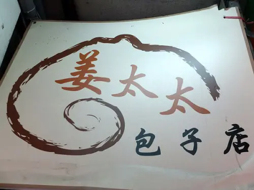 【食祭】姜太太包子，濕潤爆漿內餡勝姜包子