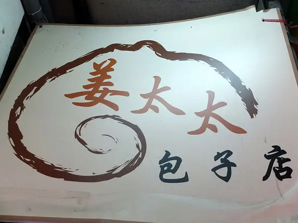 【食祭】姜太太包子，濕潤爆漿內餡勝姜包子