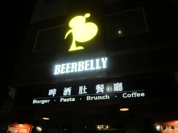 高雄新興區=<食>啤酒肚餐廳中正店~飽到都有啤酒肚=