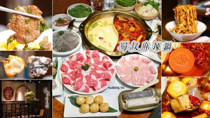 【蜀叔麻辣鍋】台北麻辣鍋黑馬登場！大叔富弟餐飲集團旗下品牌就是品質保證！湯底有水準、食材又講究，真的是吃一次就上癮！聚餐、約會來找蜀叔準沒錯！ - 阿華田的美食日記