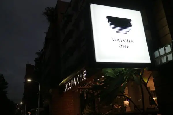 台北大安區=<食>Matcha One~綠色的饗宴，綠色的藝術，綠色的抹茶淺藏在東門=