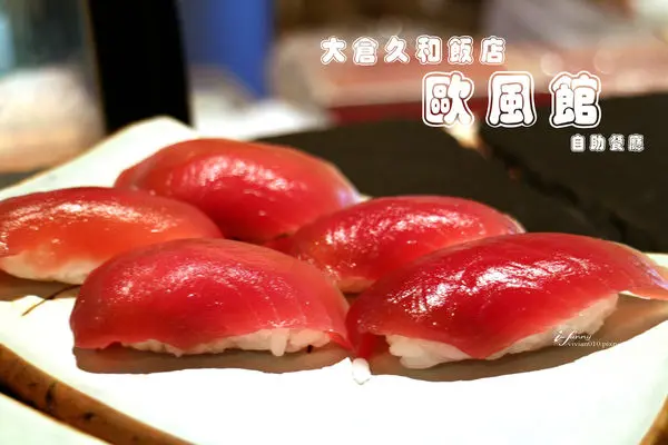 【中山站】大倉久和歐風館自助餐廳 2016型男主廚12道歐陸風味料理 平日四人同行一人免費
