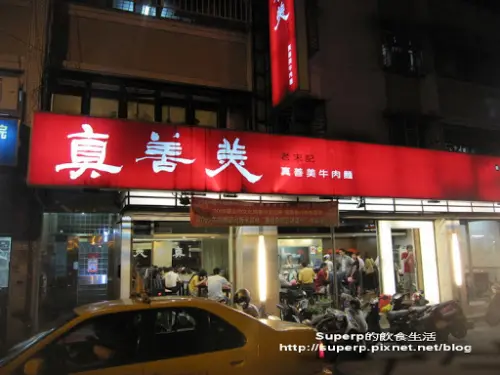 [小店食記]台北六張犁的真善美牛肉麵之果然值五顆星